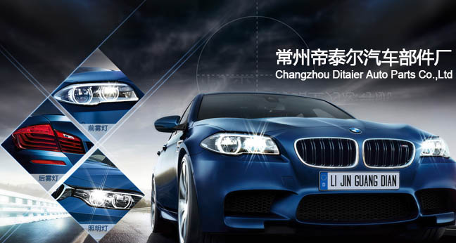 常州帝泰爾汽車部件廠